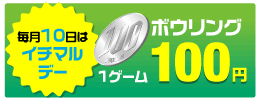 毎月10日はイチマルデー！ボウリング1ゲーム100円！